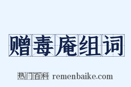 赠毒庵组词是什么意思的图片